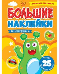 БОЛЬШИЕ НАКЛЕЙКИ. МОНСТРИКИ