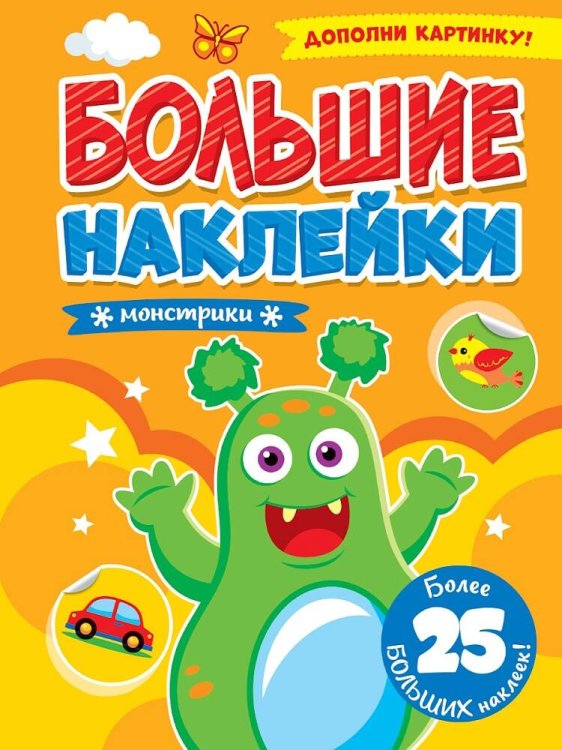 СЕРИЯ: БОЛЬШИЕ НАКЛЕЙКИ глянц.ламин. карт.обл. 195х276 (Проф-Пресс) БОЛЬШИЕ НАКЛЕЙКИ. МОНСТРИКИ
