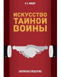 Искусство тайной войны. Зазеркалье спецслужб