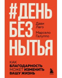 #День без нытья. Как благодарность может изменить вашу жизнь