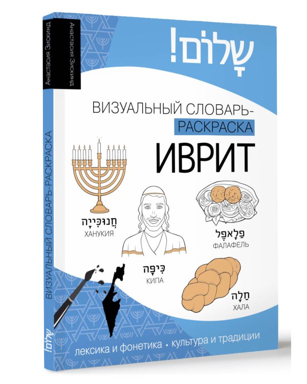 Иврит: визуальный словарь-раскраска