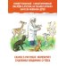 Все самое лучшее у автора Сказки в картинках В. Сутеева