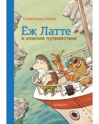 Еж Латте и опасное путешествие. Приключение второе (ил. Д. Наппа)