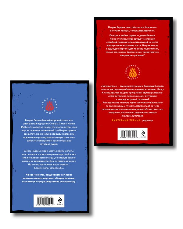 Комплект из 2-х книг. Читая огонь + Смертельный дрейф