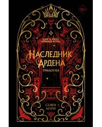Наследник Ардена (подарочная трилогия)