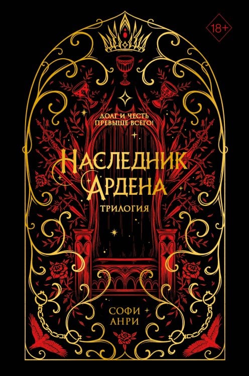 Наследник Ардена (подарочная трилогия)
