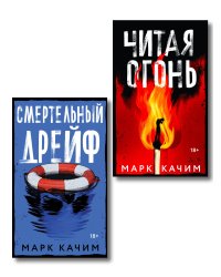 Комплект из 2-х книг. Читая огонь + Смертельный дрейф