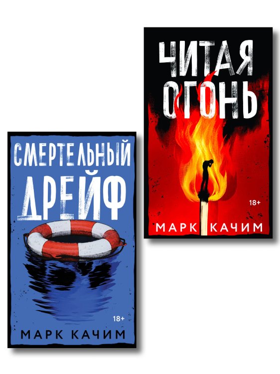 Комплект из 2-х книг. Читая огонь + Смертельный дрейф