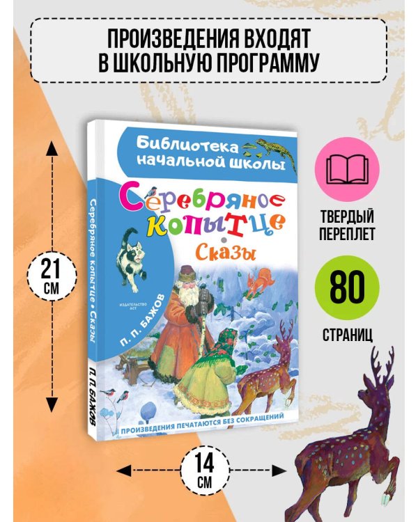 Серебряное копытце. Сказы