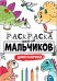 РАСКРАСКА ТОЛЬКО ДЛЯ МАЛЬЧИКОВ. ДИНОЗАВРИКИ