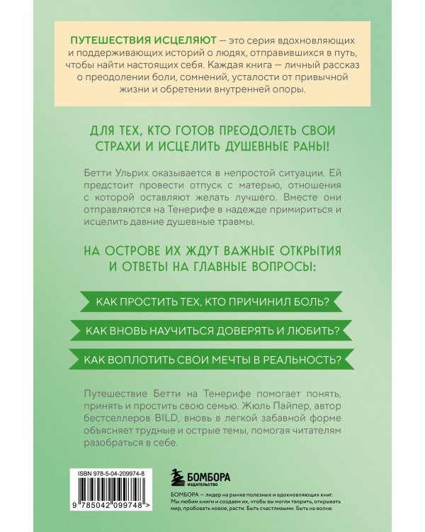 Самолет до перемен. Психологический роман про исцеление души, прощение и страхи