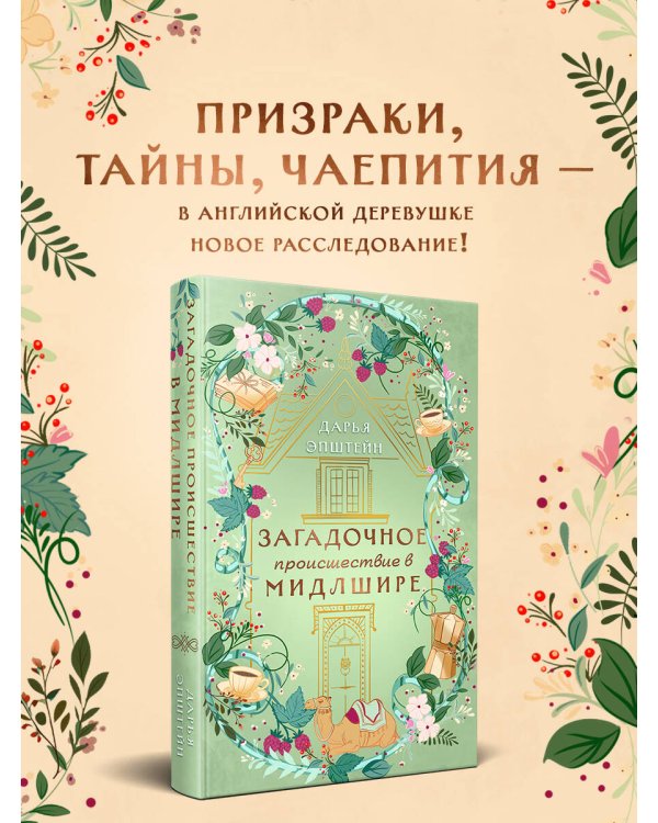 Загадочное происшествие в Мидлшире