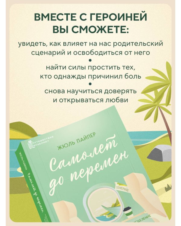 Самолет до перемен. Психологический роман про исцеление души, прощение и страхи