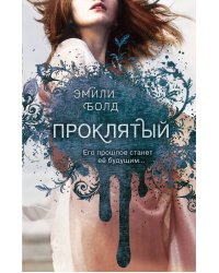 Проклятый (#2)