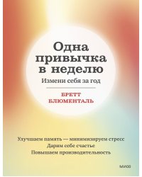 Одна привычка в неделю. Измени себя за год (переупаковка)