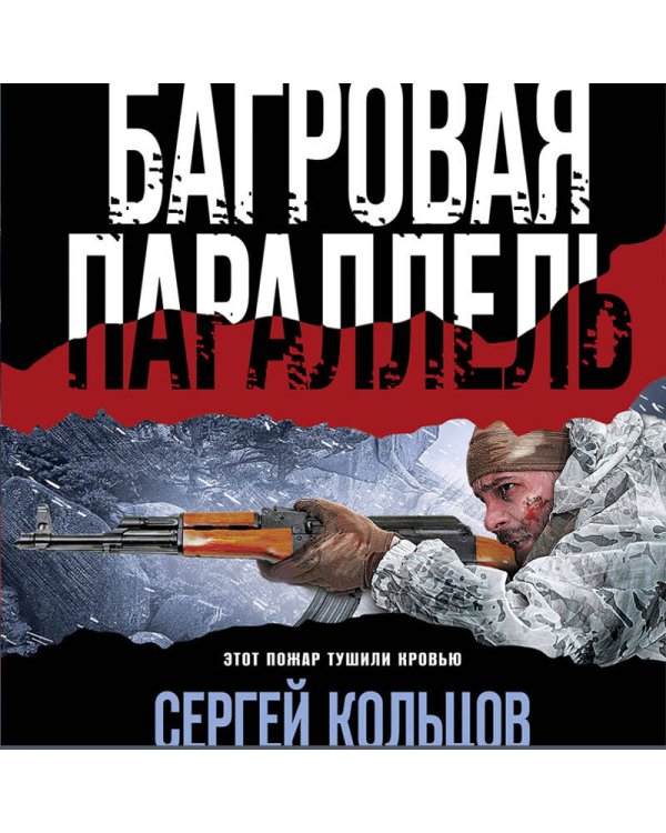 Багровая параллель