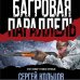 Боевая хроника. Романы о памятных боях Багровая параллель