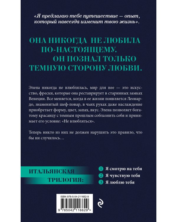 Я смотрю на тебя (итальянская трилогия)