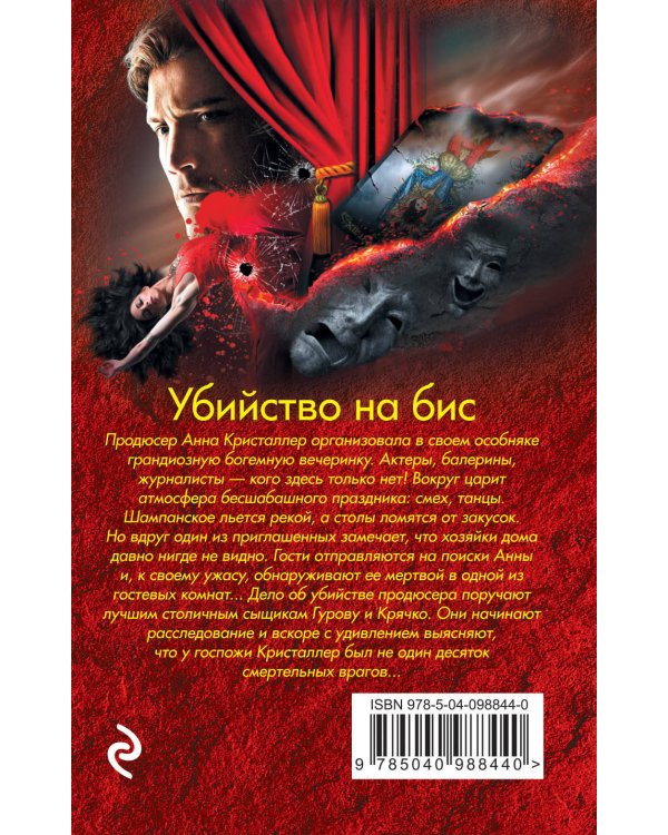 Дополнительное изображение книги «Убийство на бис»