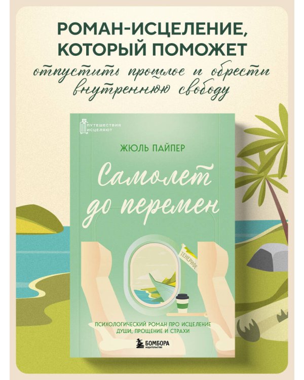 Самолет до перемен. Психологический роман про исцеление души, прощение и страхи