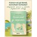 Самолет до перемен. Психологический роман про исцеление души, прощение и страхи