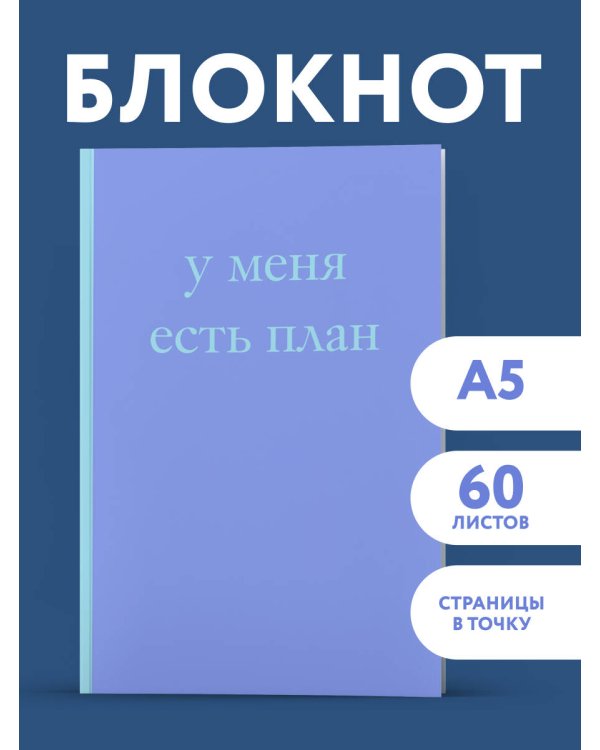У меня есть план! Блокнот для тех, кто думает и планирует дольше, чем делает (А5, 40 л.)