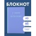 У меня есть план! Блокнот для тех, кто думает и планирует дольше, чем делает (А5, 40 л.)