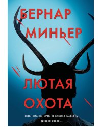 Лютая охота
