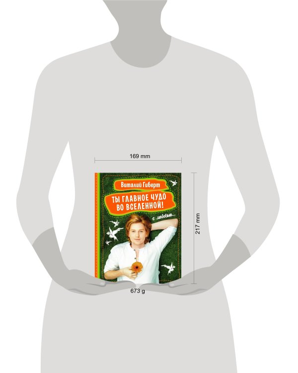 Ты главное чудо во Вселенной!