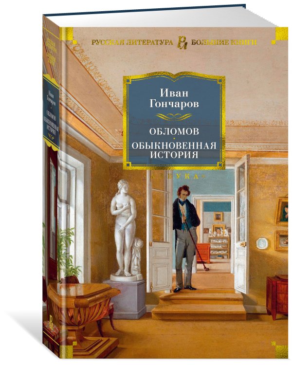 Обломов. Обыкновенная история