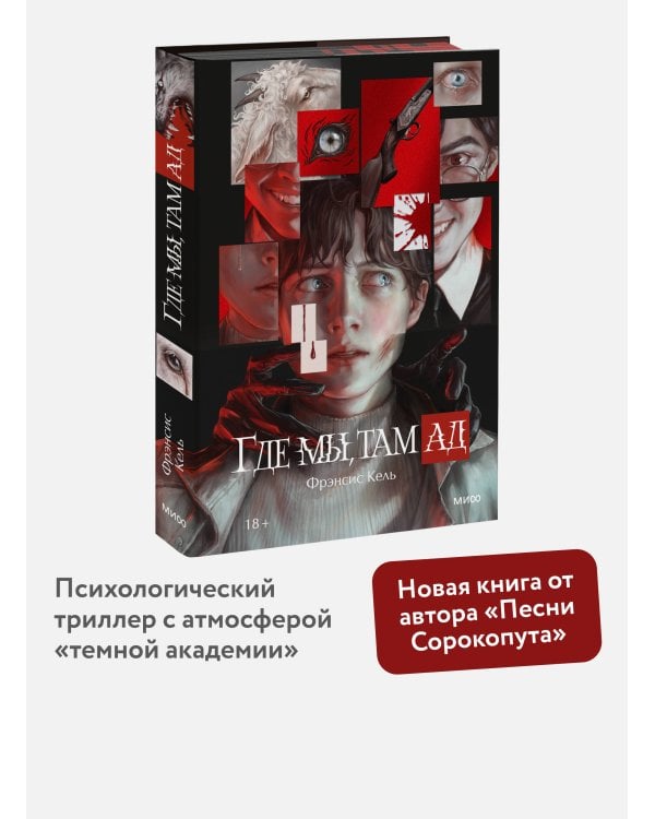 Дополнительное изображение книги «Где мы, там ад. Специальное издание»