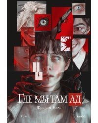 Где мы, там ад. Специальное издание