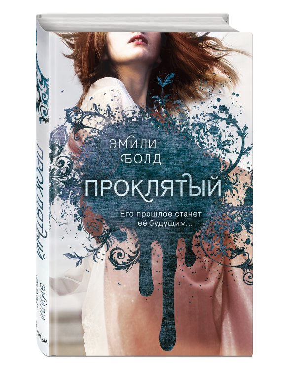 Проклятый (#2)