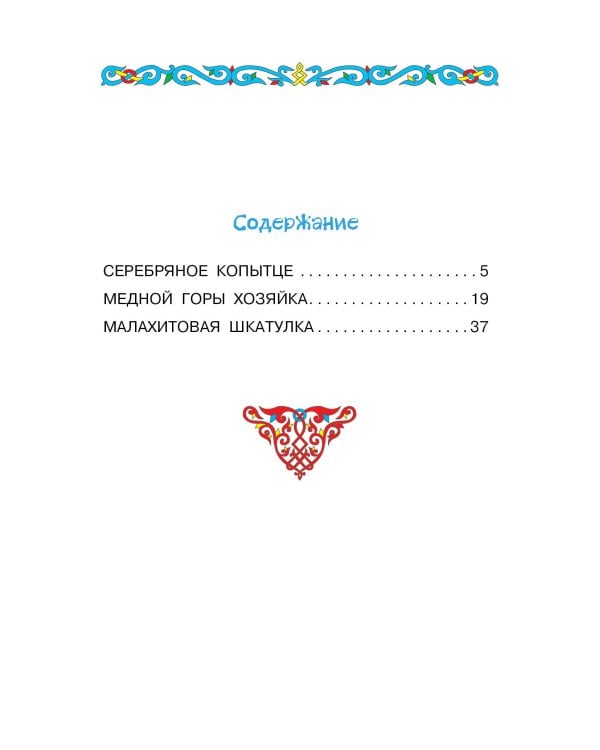 Серебряное копытце. Сказы