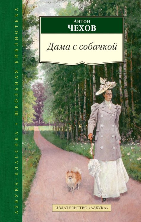 Обложка книги «Дама с собачкой» — Антон Чехов, ISBN 9785389072633