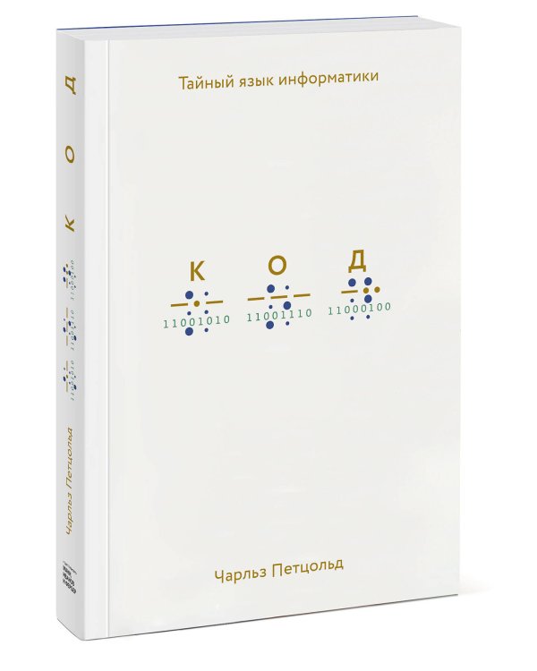 Код: тайный язык информатики