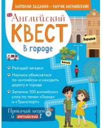 Английский квест. В городе. Present Simple, there is/there are и 100 полезных слов