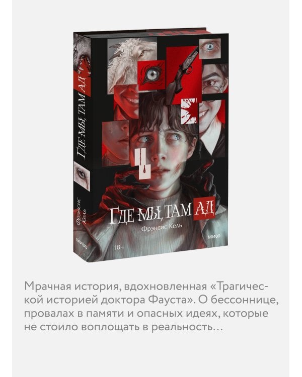 Дополнительное изображение книги «Где мы, там ад. Специальное издание»