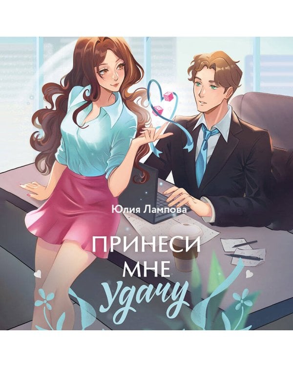 Дополнительное изображение книги «Принеси мне удачу»