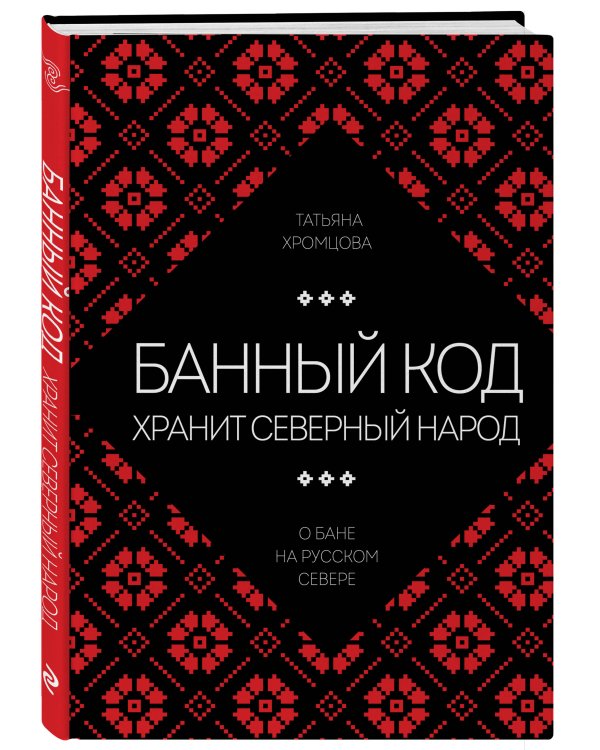 Банный код хранит северный народ. О бане на Русском Севере