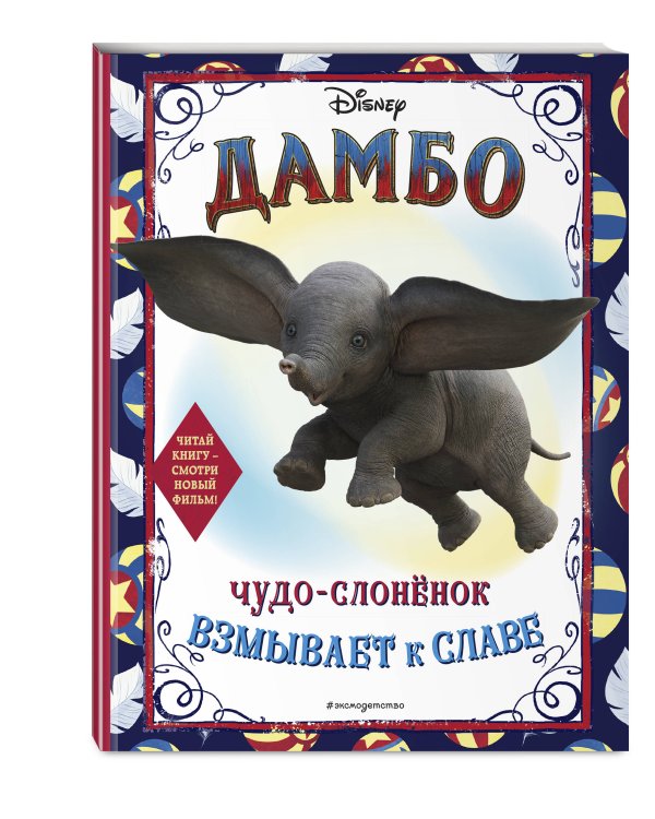 Дамбо. Чудо-слонёнок взмывает к славе. Раскраска