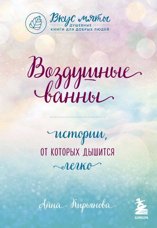 Воздушные ванны. Истории, от которых дышится легко