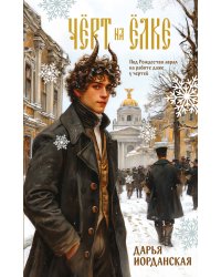 Чёрт на ёлке и другие истории