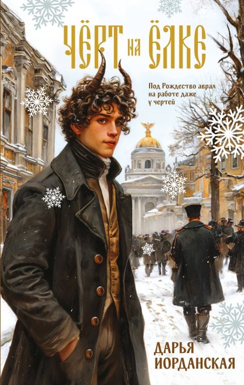 Тени нашего города Чёрт на ёлке и другие истории