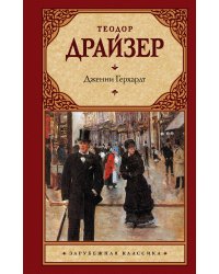 Дженни Герхардт