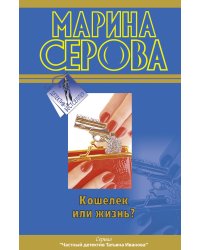 Кошелек или жизнь?