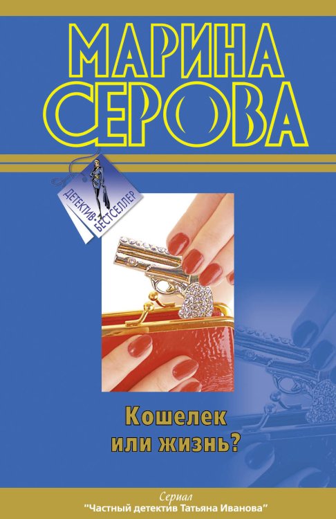 Обложка книги «Кошелек или жизнь?» — Серова Марина Сергеевна, ISBN 9785699544868