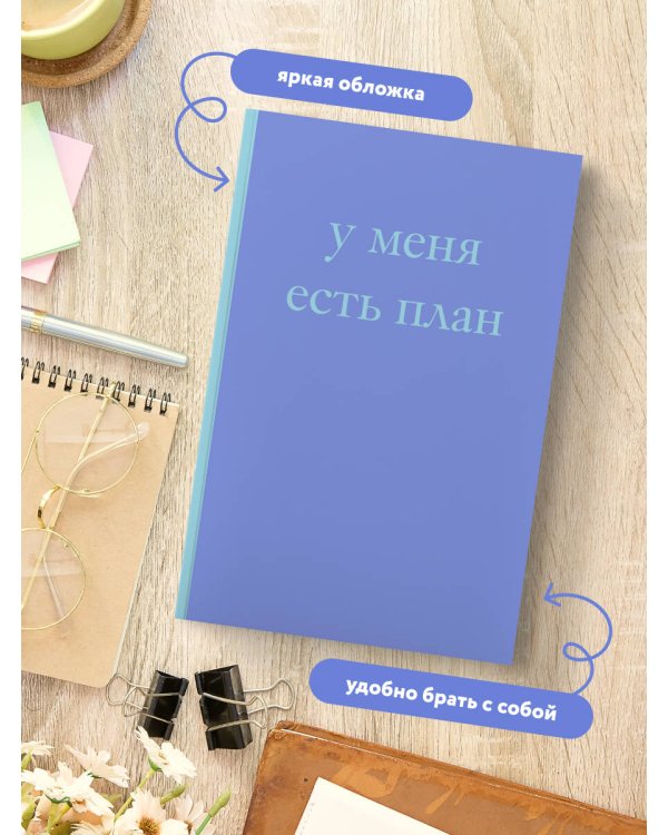 У меня есть план! Блокнот для тех, кто думает и планирует дольше, чем делает (А5, 40 л.)