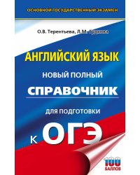ОГЭ. Английский язык. Новый полный справочник для подготовки к ОГЭ.