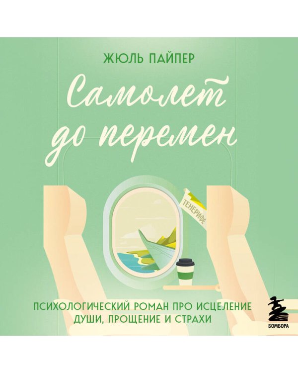 Самолет до перемен. Психологический роман про исцеление души, прощение и страхи